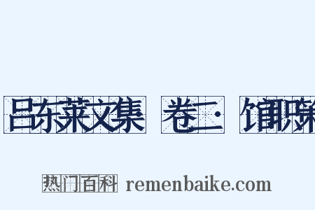 吕东莱文集·卷二·馆职策是什么意思的图片